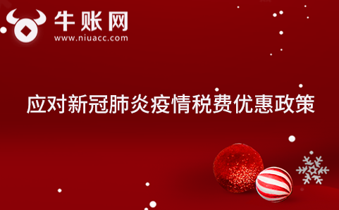 應(yīng)對新冠肺炎疫情稅費優(yōu)惠政策指引