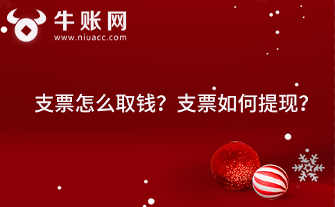 支票怎么取錢(qián)？支票如何提現(xiàn)？