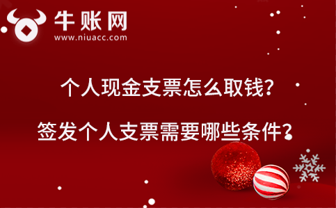 個(gè)人現(xiàn)金支票怎么取錢(qián)？簽發(fā)個(gè)人支票需要哪些條件？