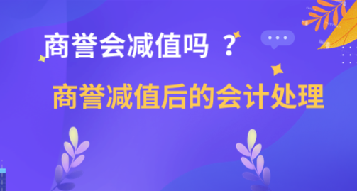 并購(gòu)后的商譽(yù)會(huì)減值嗎？商譽(yù)減值時(shí)會(huì)計(jì)如何處理？