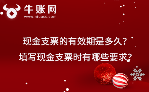 現(xiàn)金支票的有效期是多久？填寫(xiě)現(xiàn)金支票時(shí)有哪些要求？