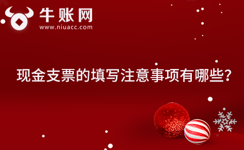 現(xiàn)金支票的填寫(xiě)注意事項(xiàng)有哪些？