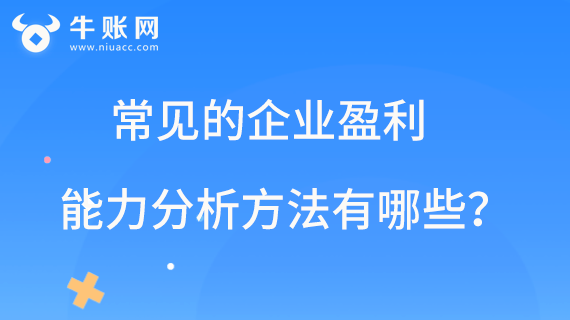 常見的企業(yè)盈利能力分析方法有哪些？