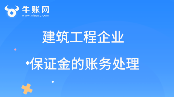 建筑工程企業(yè)保證金的賬務(wù)處理