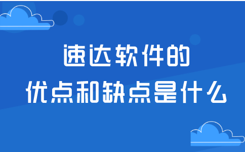 速達財務(wù)軟件的優(yōu)點和缺點是什么？