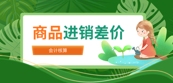 商品進(jìn)銷差價(jià)是什么？商品進(jìn)銷差價(jià)怎么進(jìn)行會(huì)計(jì)核算？