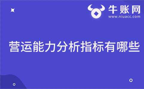 常見的營運(yùn)能力分析指標(biāo)有哪些