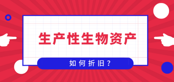 什么是生產(chǎn)性生物資產(chǎn)？生產(chǎn)性生物資產(chǎn)如何折舊？