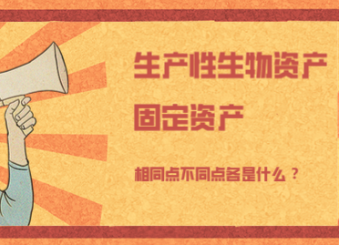生產(chǎn)性生物資產(chǎn)與固定資產(chǎn)的相同點(diǎn)與不同點(diǎn)分別是什么？