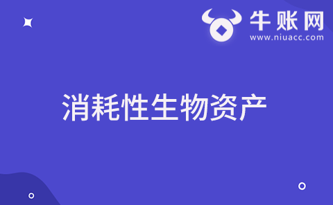 什么是消耗性生物資產(chǎn)？消耗性生物資產(chǎn)成本該如何確定