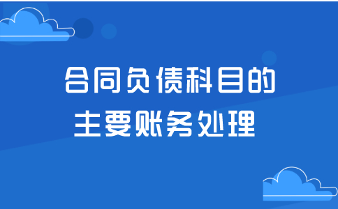 合同負(fù)債科目的主要賬務(wù)處理是怎么做的？