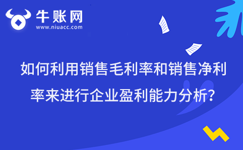 如何利用銷售毛利率和銷售凈利率來進(jìn)行企業(yè)盈利能力分析？
