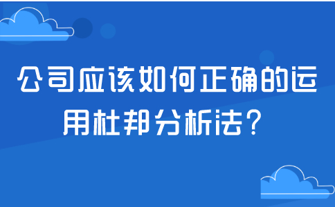 公司應(yīng)該如何正確的運(yùn)用杜邦分析法？