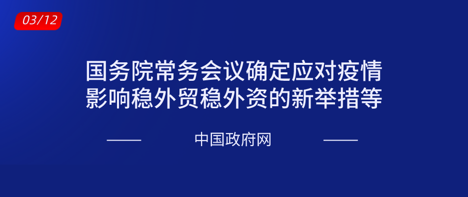 國務(wù)院常務(wù)會議確定應(yīng)對疫情影響穩(wěn)外貿(mào)穩(wěn)外資的新舉措等