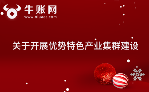 關(guān)于開展優(yōu)勢特色產(chǎn)業(yè)集群建設(shè)的通知