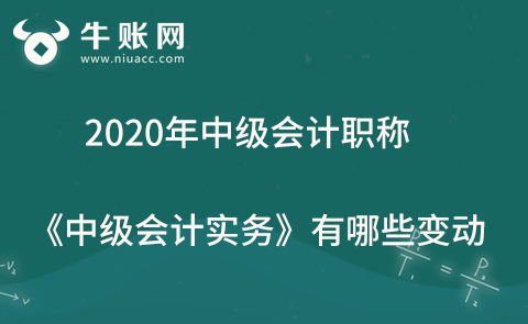 2020年中級會計職稱《中級會計實務(wù)》有哪些變動？