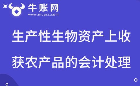 生產(chǎn)性生物資產(chǎn)收獲農(nóng)產(chǎn)品的會(huì)計(jì)處理