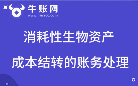 消耗性生物資產(chǎn)成本結(jié)轉(zhuǎn)的賬務(wù)處理