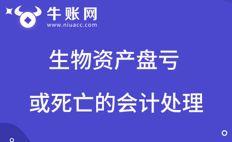 生物資產(chǎn)盤虧或死亡的會(huì)計(jì)處理
