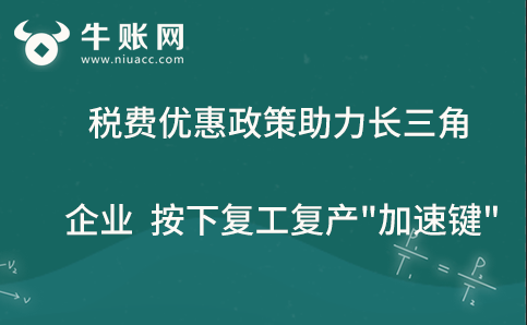 稅費優(yōu)惠政策助力長三角企業(yè)按下復(fù)工復(fù)產(chǎn)"加速鍵"
