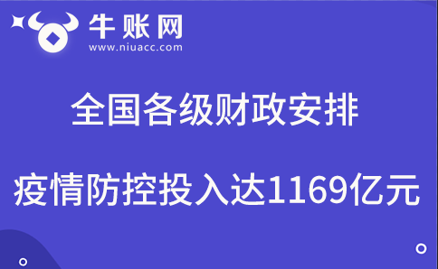 全國各級財政安排疫情防控投入達1169億元