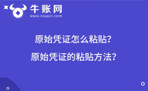 原始憑證怎么粘貼？原始憑證的粘貼方法？