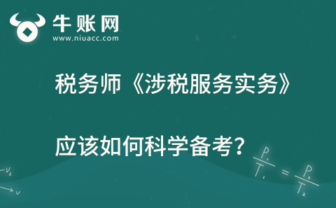 稅務(wù)師《涉稅服務(wù)實務(wù)》應(yīng)該如何科學(xué)備考？