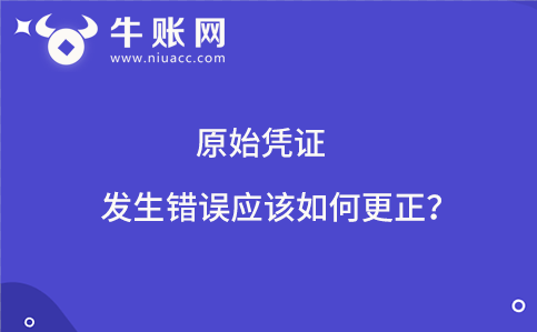 原始憑證發(fā)生錯誤應該如何更正？