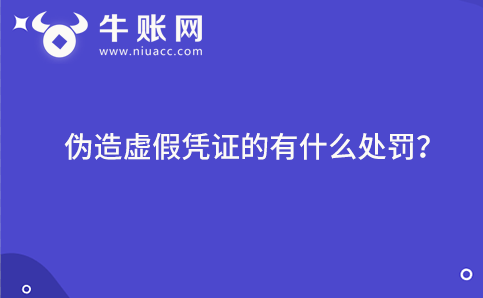 偽造虛假憑證的有什么處罰？