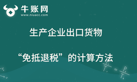 生產(chǎn)企業(yè)出口貨物“免抵退稅”的計算方法