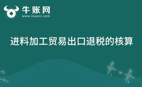 進料加工貿(mào)易出口退稅的核算