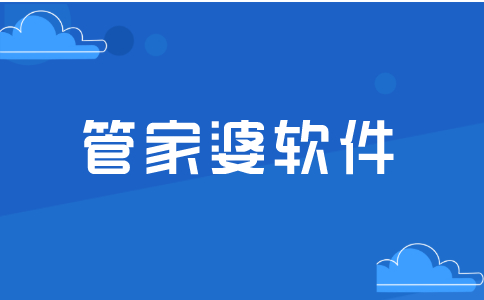 什么是管家婆軟件，有何特點？