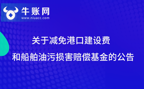 關(guān)于減免港口建設(shè)費(fèi)和船舶油污損害賠償基金的公告