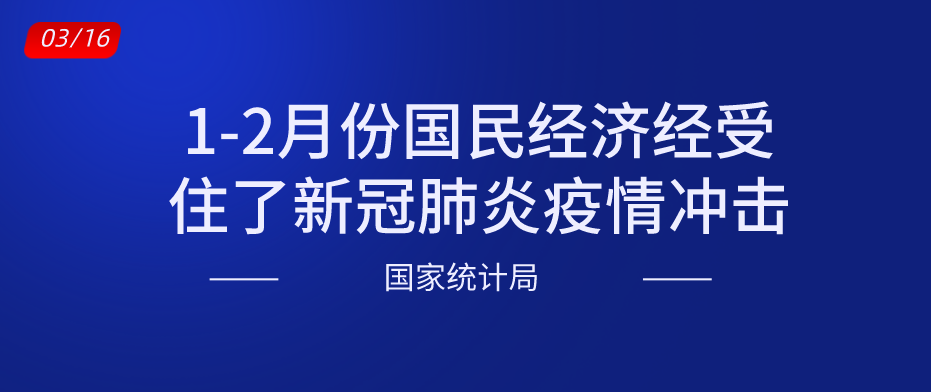1-2月份國民經(jīng)濟經(jīng)受住了新冠肺炎疫情沖擊