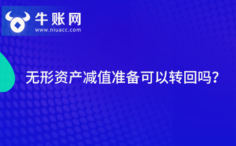 無形資產減值準備可以轉回嗎？
