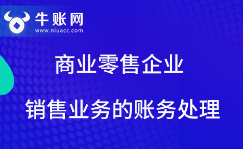 商業(yè)零售企業(yè)銷售業(yè)務的賬務處理