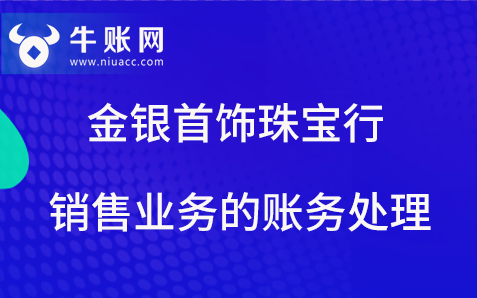 金銀首飾珠寶行銷售業(yè)務的賬務處理