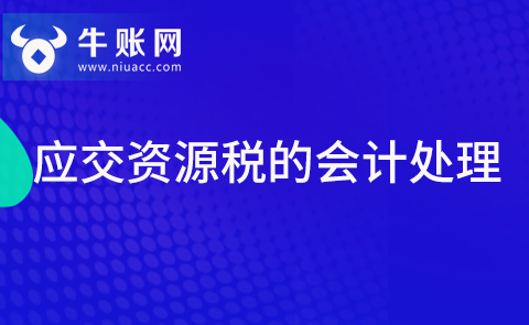 應(yīng)交資源稅的會(huì)計(jì)處理