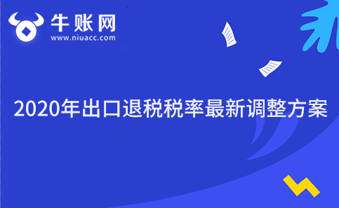 2020年出口退稅稅率最新調(diào)整方案