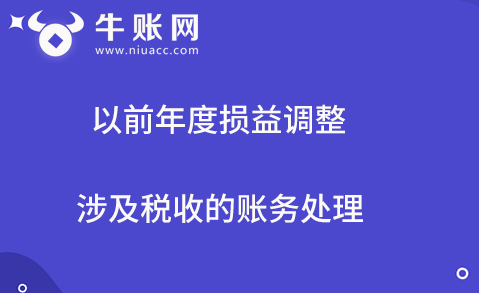 以前年度損益調(diào)整涉及稅收的賬務(wù)處理