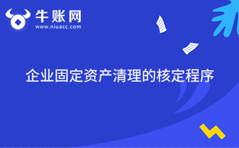 企業(yè)固定資產清理的核定程序
