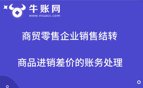 商貿零售企業(yè)銷售結轉商品進銷差價的賬務處理