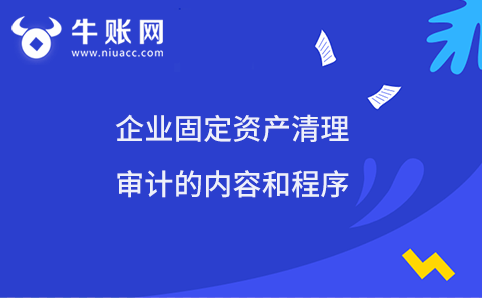 企業(yè)固定資產清理審計的內容和程序