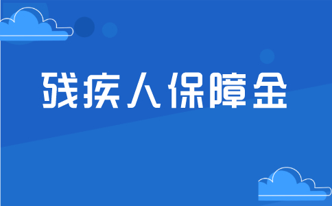 殘疾人保障金的基本介紹，逾期未繳納會有什么樣的懲罰？