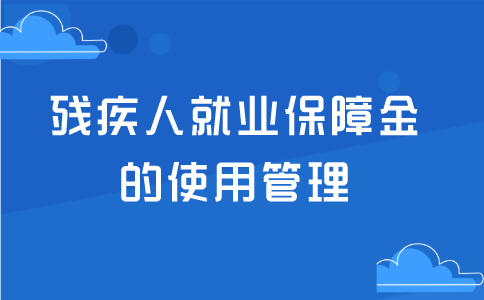 殘疾人就業(yè)保障金的使用管理，支持方向有哪些？