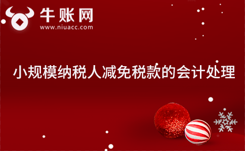 小規(guī)模納稅人減免稅款的會計處理