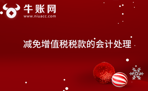 減免增值稅稅款的會計處理