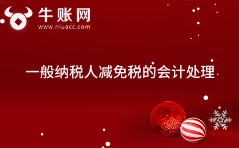 一般納稅人減免稅的會計處理