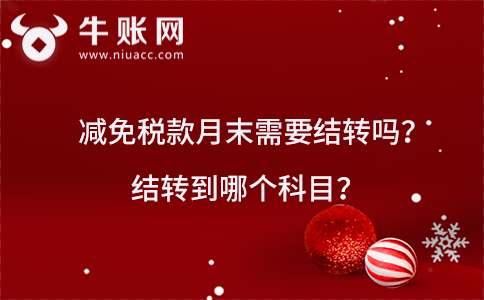 減免稅款月末需要結轉嗎？結轉到哪個科目？
