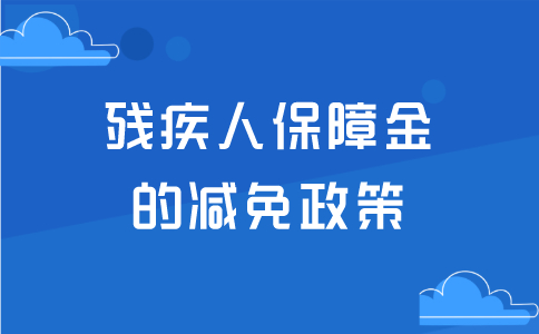 殘疾人保障金的減免政策包括哪些內(nèi)容？